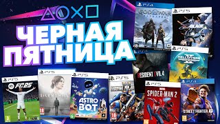 💎 ЧЕРНАЯ ПЯТНИЦА 2024 В PS STORE НОВЫЕ СКИДКИ НА ИГРЫ ДЛЯ PS4 И PS5 В PS STORE ДО 3 ДЕКАБРЯ 2024 [upl. by Weinberg]