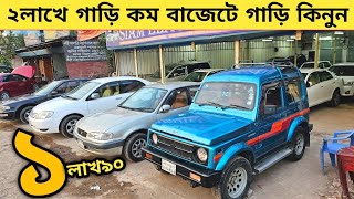 ২লাখে গাড়ি কম বাজেটে সব অসাধারণ গাড়ি কিনুন  Used car price in bangladesh  Car price bd  Car bd [upl. by Thea]