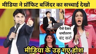 मीडिया ने प्रोफेट बजिंदर सिंह का सच्चाई देखोमीडिया के उड़ गए होश media vs Prophet Bijender Singh [upl. by Yerggoeg]