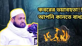 😰😰😰🤲🤲মৃত্যুর পরে ভয়াবহ অবস্থা কি হবে আরিফ বিন হাবিব এর বয়ান [upl. by Osi]