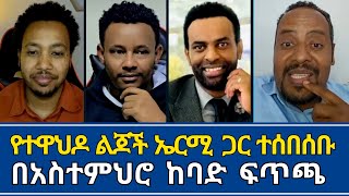 ኤርሚያስ ለተዋህዶ መምህራን ወሳኝ ጥያቄ ይዞ ቀረበ ተናገር እዉነቱን  wongel tube  speak the truth  melos  ኤል ቃል tube [upl. by Adlesirk560]