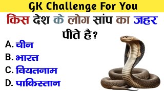 GK Question  GK In Hindi  GK Question and answer  GK Quiz  Part28 [upl. by Laenej]