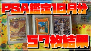 【PSA鑑定】10月分のPSA50枚戻ってきたぞ！【ポケモンカード】 [upl. by Shalne]