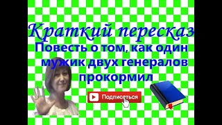 «Повесть о том как один мужик двух генералов прокормил» МЕСалтыковЩедрин Читает ВАнтоник [upl. by Akinet976]