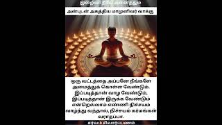 வட்டத்தின் உள் வாழுங்கள் கர்மம் வராது tamil agathiyar agathiyan அகத்தியர் அகத்தியன் வட்டம் [upl. by Damaris919]