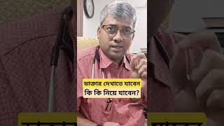 ডাক্তার দেখাতে গেলে কি নিয়ে যাবেনsamallick doctorvisit doctorappointment clinic [upl. by Crystal]