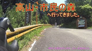 クロスバイクで高山・市民の森へ行ってきました。 [upl. by Atikihc]