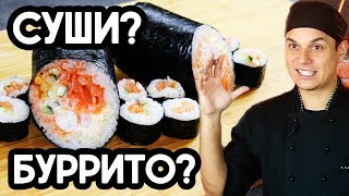 Суши Буррито Большой домашний ролл или Sushi Burrito Суширрито [upl. by Laersi92]