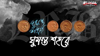 Ghumonto Shohore  ঘুমন্ত শহরে  LRB  Ayub Bachchu  ঘুমন্ত শহরে  AB Kitchen [upl. by Castor]