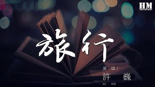 許巍  旅行『只有青山藏在白雲間』【動態歌詞Lyrics】 [upl. by Sorcha48]