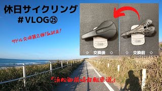 休日サイクリング＃VLOG㉕『サドル交換第2弾！＆試走！』 [upl. by Iret]