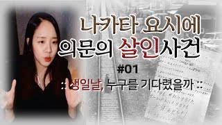 너사세미스테리 01 나카타요시에 의문의 살인사건  집으로 돌아가지 않은 소녀 [upl. by Kalman]