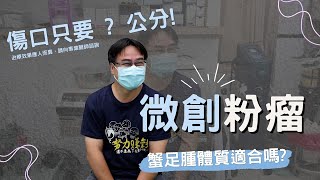 微創粉瘤手術、蟹足腫體質適合嗎極緻美型·文心極緻美型皮膚科診所整形手術林子鈞醫師：台中粉瘤粉瘤手術微創粉瘤粉瘤健保 [upl. by Adnael]