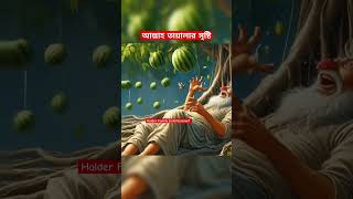 আল্লাহ তায়ালার সৃষ্টি quran মহা ytshorts ওয়াজ trendingshorts youtubeshorts shortvideo waz [upl. by Afinom]