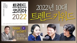 트렌드 코리아 2022 리뷰 01  2022 트렌드 키워드 깔끔 정리10대 트렌드 상품 소개 [upl. by Lindeberg]