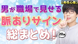 男が職場で見せる脈ありサインを総まとめしてみた！20選！【脈ありサイン】 [upl. by Nivaj]