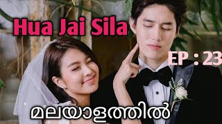 Hua Jai Sila  Episode 23  Malayalam Explanation [upl. by Sukramal]