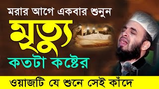 মৃত্যু এবং কবরের কান্নার ওয়াজ  মিজানুর রহমান আজহারী নতুন ওয়াজ । mizanur rahman azhari new waz 2024 [upl. by Zannini551]