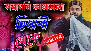 LIVE 🔴 সরাসরি আমডাঙ্গা থেকে মাওলানা মোঃ আবু আনসারী সাহেব MarufStudio789 [upl. by Anirrehs]