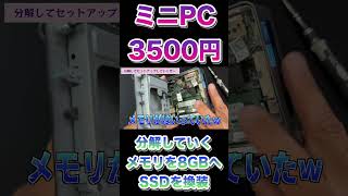 3500円で買える小さいパソコン「その2」【intel9世代 Celeron J4005搭載】そのミニPCの性能とは？ shrts [upl. by Otiv]