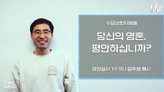 NFC 수요브릿지예배 당신의 영혼 평안하십니까quot  요한삼서1115  김주현 목사 [upl. by Dearr]