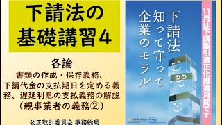 下請法の基礎講習４（各論 書類作成・保存義務、下請代金の支払期日を定める義務等の解説親事業者の義務②） [upl. by Eppillihp]