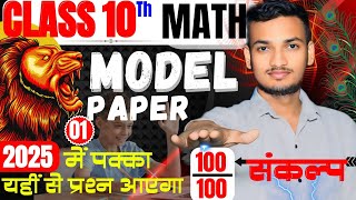 Maths Model Paper ✅ Class 10 Board Exam 2025 ✅ अब ऐसा आएगा बोर्ड का पेपर Maths Paper [upl. by Annovad]