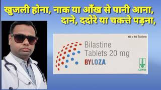 Byloza 20mg tablet review। Bilastine tablets 20mg। tablet for allergy। allergic rhinitis। itching। [upl. by Evante]