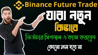 Binance Future Trading Bangla  কিভাবে ফিউচার সিগনাল এ এন্ট্রি করবো  Binance Trading For beginners [upl. by Mcarthur]