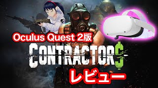 【Oculus Quest 2】Contractors VRをレビュー！【VRFPS】 [upl. by Malissa333]