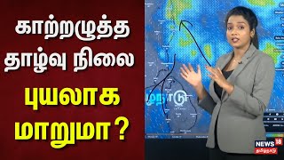 TN Rain Updates  காற்றழுத்த தாழ்வு நிலை புயலாக மாறுமா  Chennai Rain  Rain Alert  N18V [upl. by Marina]