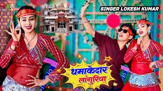 नया लांगुरिया  यूपी की जोगिन जलेबी को टूक  Up Ki Jogin  Lokesh Kumar amp Kapil Mastana Dj Rasiya [upl. by Enovad]