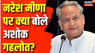 Ashok Gehlot On SDM Slap Case  Tonk थप्पड़कांड पर गहलोत का बयान ये घटना दुर्भाग्पूर्ण है Naresh [upl. by Annabell]