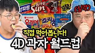 감스트x맨만기 과자월드컵 직접 먹어봤습니다 [upl. by Yarg]