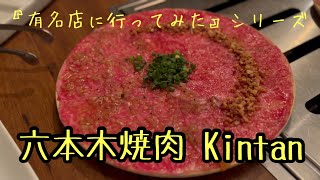 『有名店に行ってみた』 六本木焼肉Kintan 噂のサーロイン・ユッケ [upl. by Ares672]