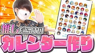 《ゆる動画》来年のカレンダーはこれで決まりだね。《あんスタ》 [upl. by Adanama]