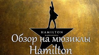 Hamilton The Musical  Обзор на мюзиклы 1 [upl. by Annahc663]