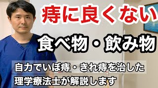 痔に良くない食べ物・飲み物【自力でいぼ痔・きれ痔を治した理学療法士が解説します】 [upl. by Stouffer]