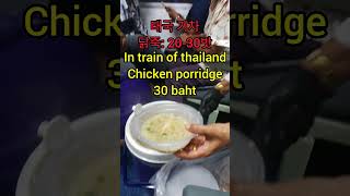 태국 남부 기차 닭죽 30밧  Chicken porridge 30 baht inside train Southern thailand chicken porridge 태국 [upl. by Carlin]