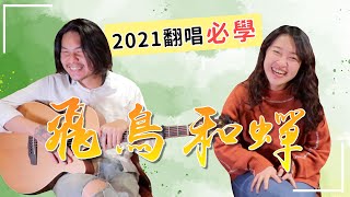 【今晚陪你學吉他18】任然  飛鳥和蟬｜翻唱必學超簡單吉他教學保證學得會初學友善｜米米與金萬の師徒養成計劃 [upl. by Bakki]