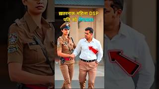 DSP Lady Singham पति को क्यों किया गिरफ़्तारips shorts police ipsofficer ips [upl. by Monagan]