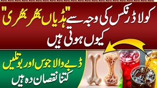 Cola Drink Bones Ko Kaisy Kamzoor Krti Hn How to Make Bones Strong  Juices are Harmful For Bones [upl. by Dlawso]