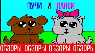 ОБЗОРЫ ВЫПУСК 55 ВЕБМУЛЬТФИЛЬМ POOCHEE amp PANSY [upl. by Aneeb23]