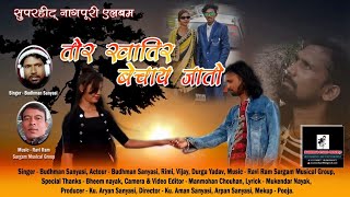 BUDHMAN SANYASI NEW SONG एल्बम  तोर खातिर बेचाई जातो  गायक बुधमन संन्यासी NEW NAGPURI SONG 2021 [upl. by Geffner149]