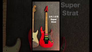 스트랫 vs 슈퍼 스트랫 바디 자세히 보기 🎸 일렉기타 [upl. by Anemolif]