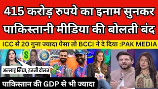 Pak Media shocked on BCCI Announced 125 Crore Prize Money For Team India  BCCI Vs PCB  Pak React [upl. by Tjader146]