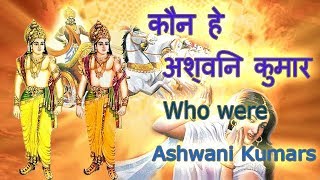 कौन हे अश्विनी कुमार जानिए  Who are Ashwani Kumars lets know [upl. by Ttenyl]