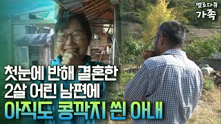 다큐 ‘가족’ 197회① 첫눈에 반해 결혼한 2살 어린 남편에 아직도 콩깍지 씐 아내 [upl. by Ubana]