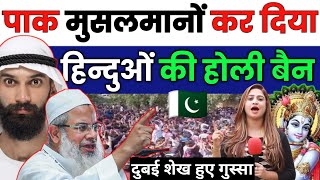 पाकिस्तान मुसलमानों ने कर दिया हिन्दुओं की होली बैन  Pakistani Muslims Holi ban  Pak Hindu Holi [upl. by Adnawt]