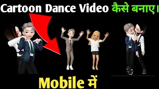 Cartoon animation dance video kaise banaye  animation video kaise banaye [upl. by Hurless]